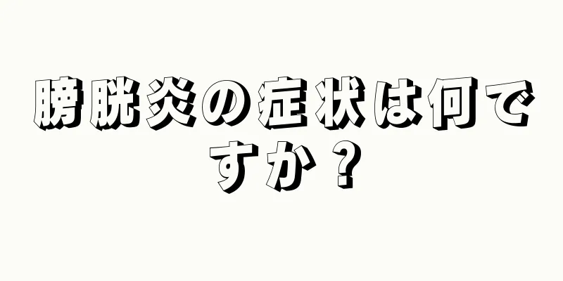 膀胱炎の症状は何ですか？