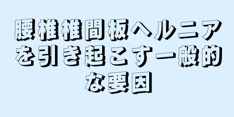 腰椎椎間板ヘルニアを引き起こす一般的な要因