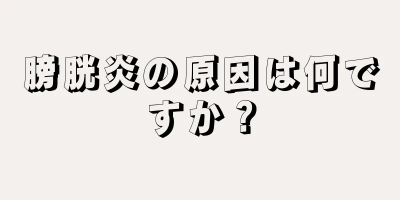 膀胱炎の原因は何ですか？