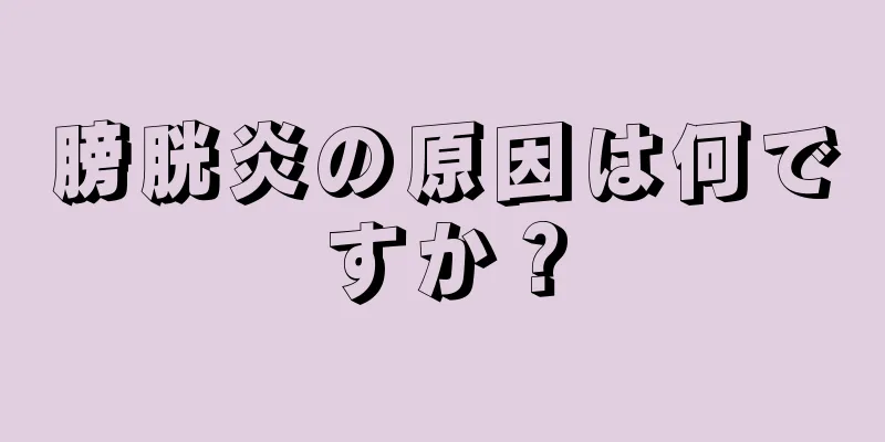 膀胱炎の原因は何ですか？