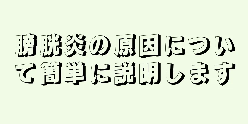 膀胱炎の原因について簡単に説明します