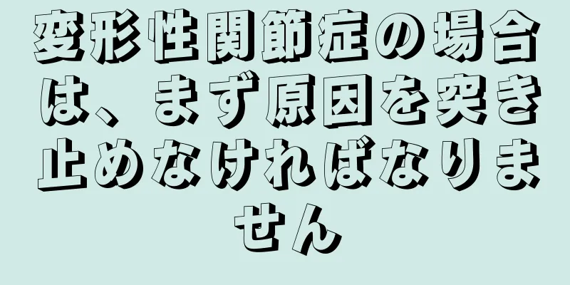 変形性関節症の場合は、まず原因を突き止めなければなりません