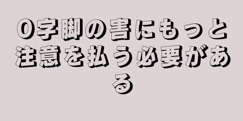O字脚の害にもっと注意を払う必要がある
