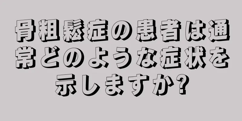 骨粗鬆症の患者は通常どのような症状を示しますか?