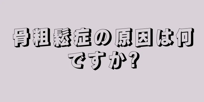 骨粗鬆症の原因は何ですか?