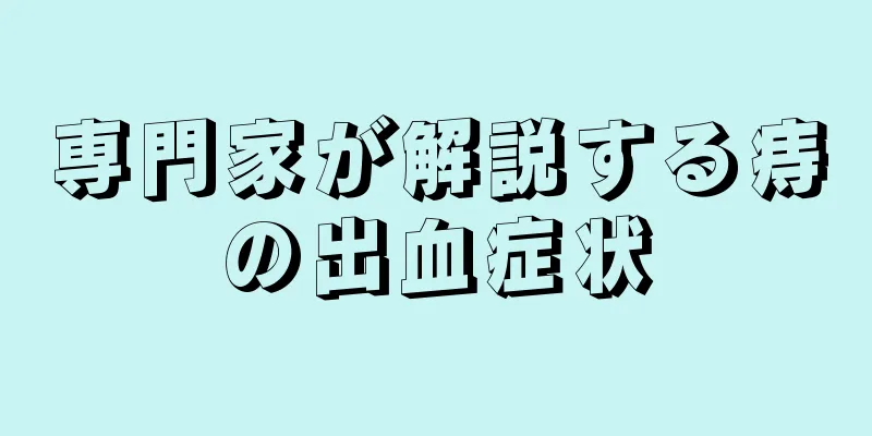 専門家が解説する痔の出血症状