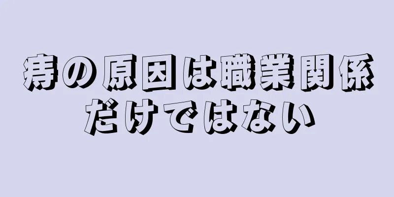 痔の原因は職業関係だけではない