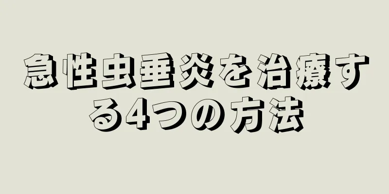 急性虫垂炎を治療する4つの方法