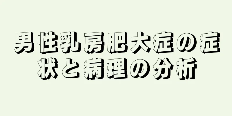 男性乳房肥大症の症状と病理の分析