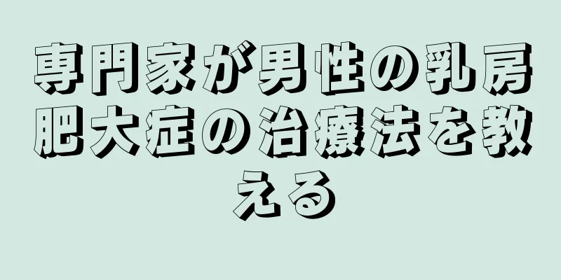専門家が男性の乳房肥大症の治療法を教える