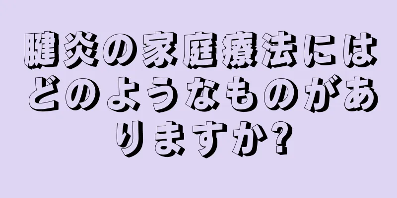 腱炎の家庭療法にはどのようなものがありますか?