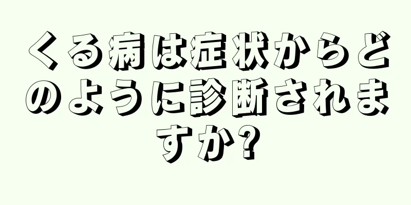 くる病は症状からどのように診断されますか?