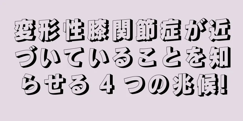 変形性膝関節症が近づいていることを知らせる 4 つの兆候!