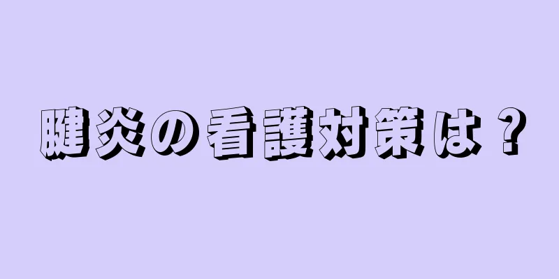 腱炎の看護対策は？