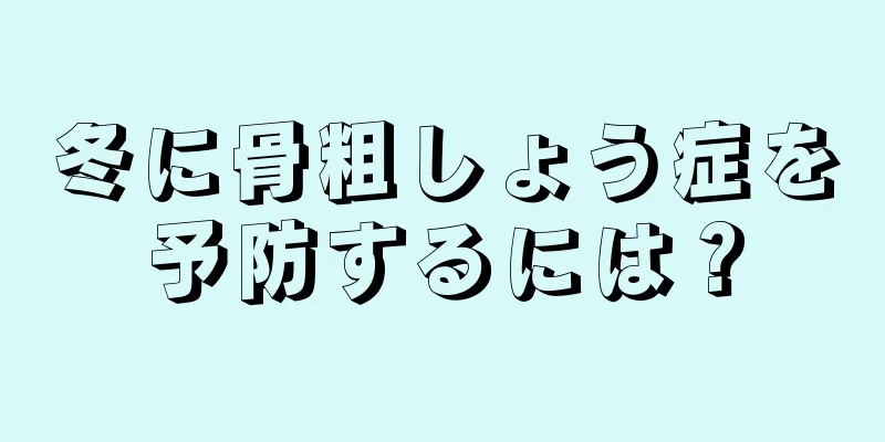 冬に骨粗しょう症を予防するには？