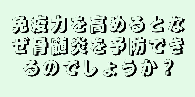 免疫力を高めるとなぜ骨髄炎を予防できるのでしょうか？