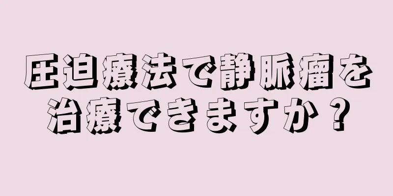 圧迫療法で静脈瘤を治療できますか？