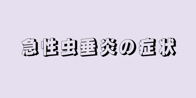 急性虫垂炎の症状