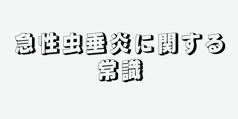 急性虫垂炎に関する常識