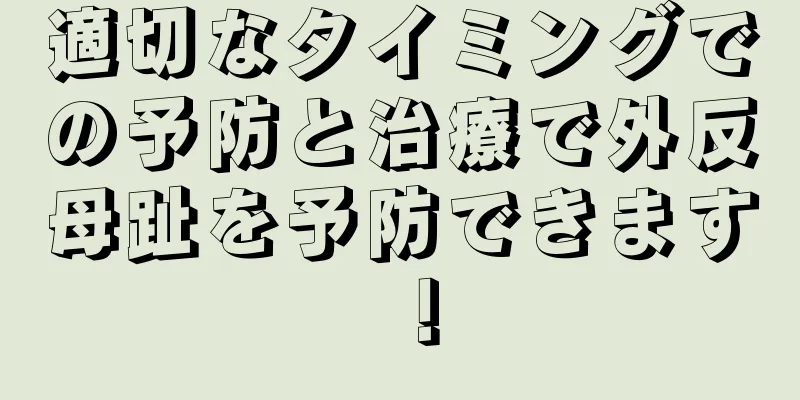 適切なタイミングでの予防と治療で外反母趾を予防できます！