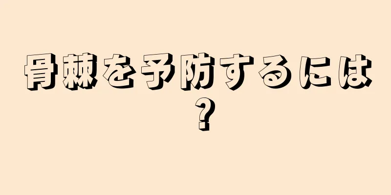 骨棘を予防するには？