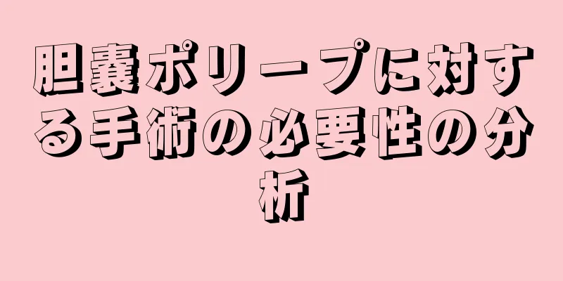 胆嚢ポリープに対する手術の必要性の分析