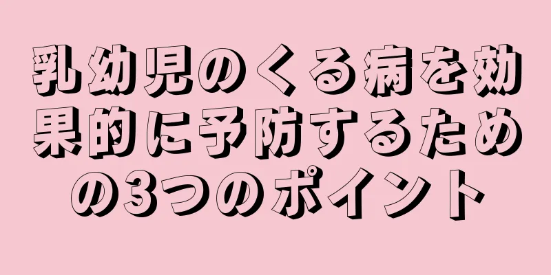 乳幼児のくる病を効果的に予防するための3つのポイント