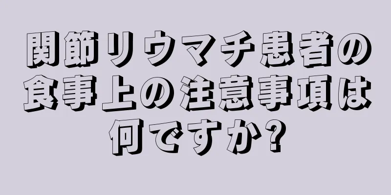 関節リウマチ患者の食事上の注意事項は何ですか?