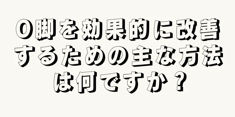 O脚を効果的に改善するための主な方法は何ですか？