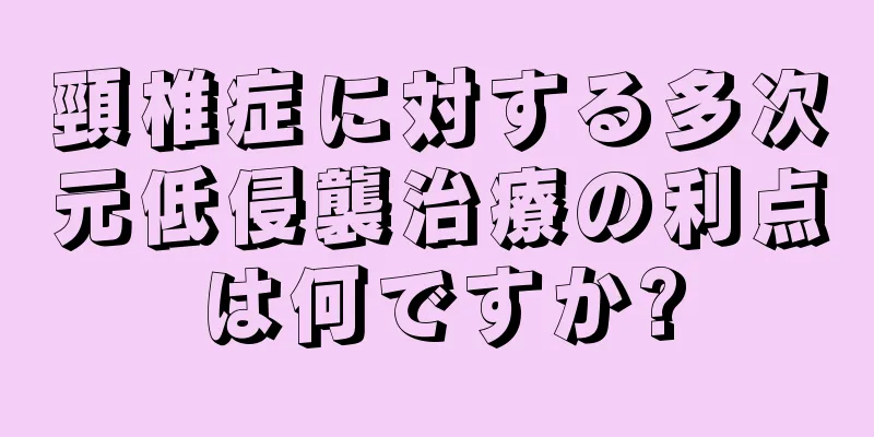 頸椎症に対する多次元低侵襲治療の利点は何ですか?