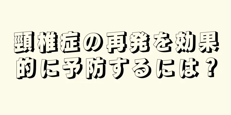 頸椎症の再発を効果的に予防するには？