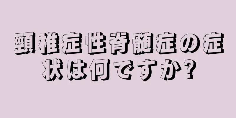 頸椎症性脊髄症の症状は何ですか?
