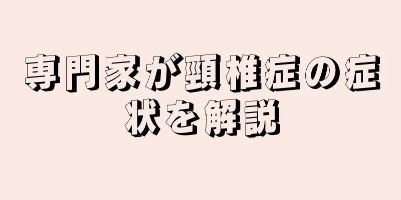 専門家が頸椎症の症状を解説