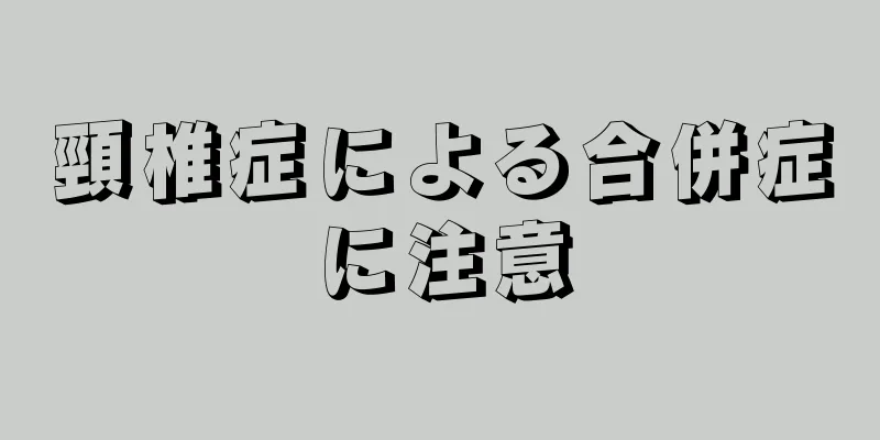 頸椎症による合併症に注意