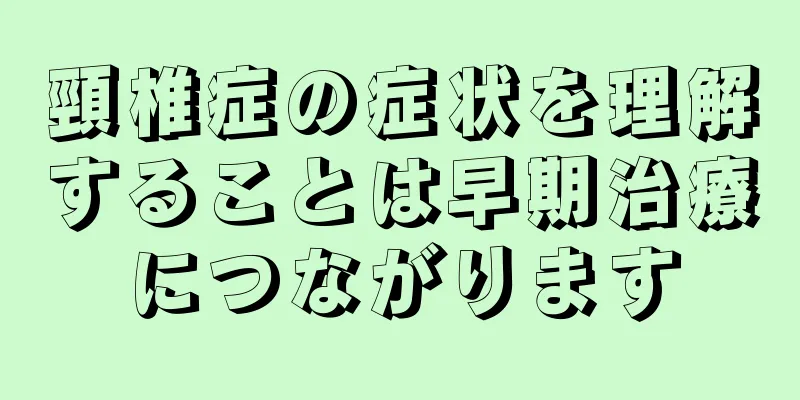 頸椎症の症状を理解することは早期治療につながります