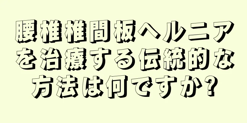 腰椎椎間板ヘルニアを治療する伝統的な方法は何ですか?