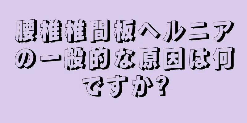腰椎椎間板ヘルニアの一般的な原因は何ですか?