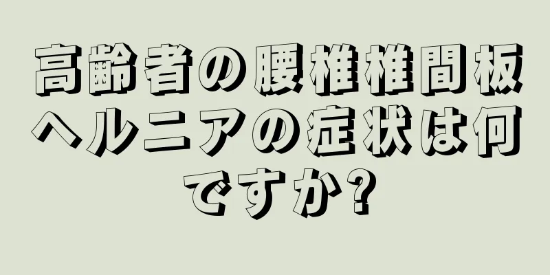 高齢者の腰椎椎間板ヘルニアの症状は何ですか?