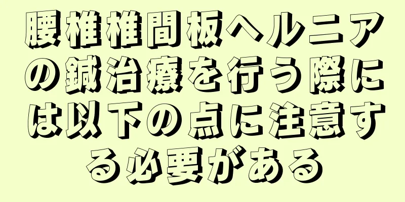 腰椎椎間板ヘルニアの鍼治療を行う際には以下の点に注意する必要がある