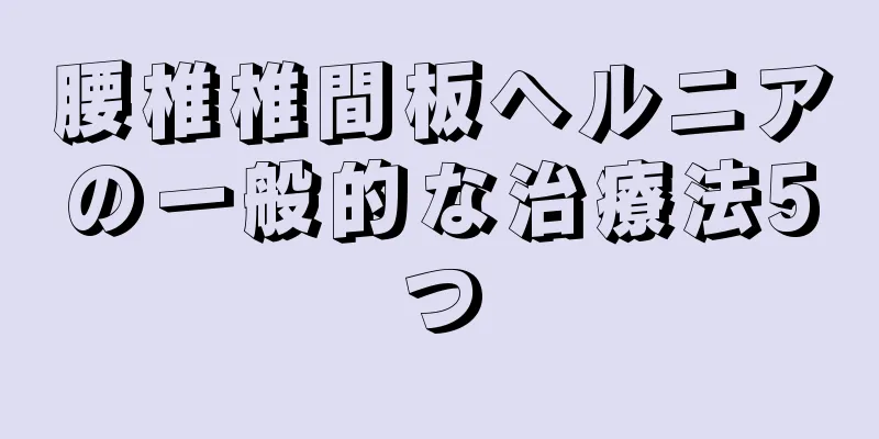 腰椎椎間板ヘルニアの一般的な治療法5つ