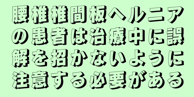 腰椎椎間板ヘルニアの患者は治療中に誤解を招かないように注意する必要がある