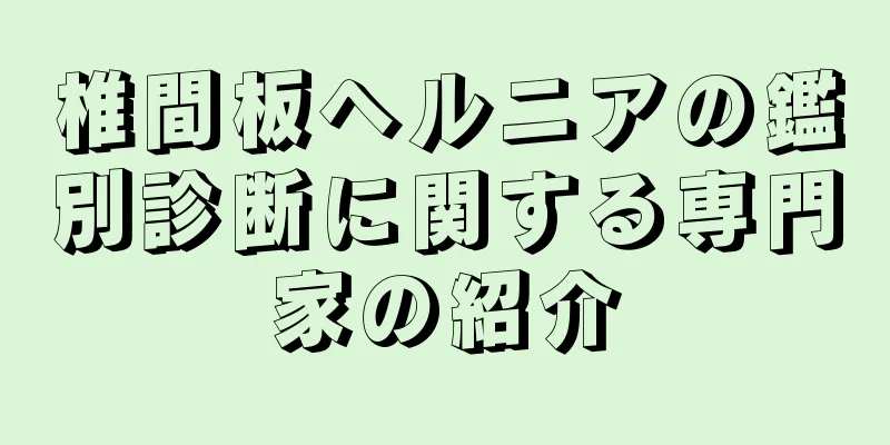 椎間板ヘルニアの鑑別診断に関する専門家の紹介