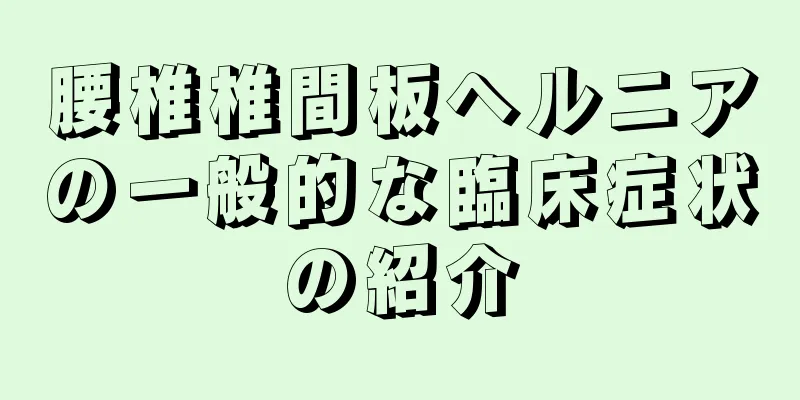腰椎椎間板ヘルニアの一般的な臨床症状の紹介