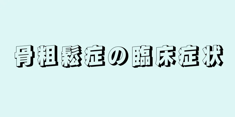 骨粗鬆症の臨床症状