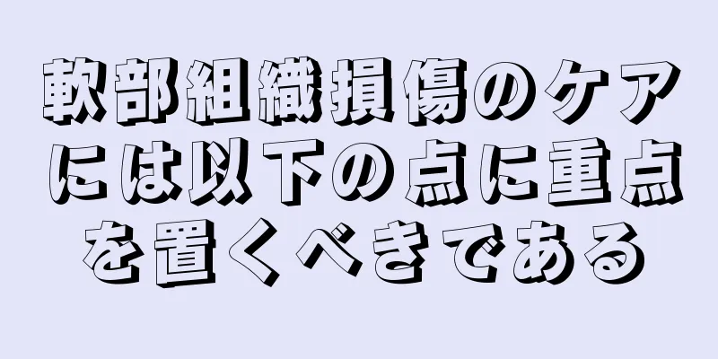 軟部組織損傷のケアには以下の点に重点を置くべきである
