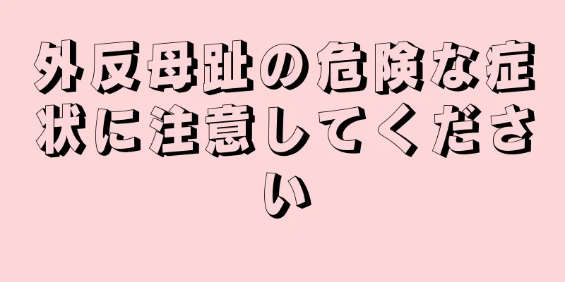 外反母趾の危険な症状に注意してください
