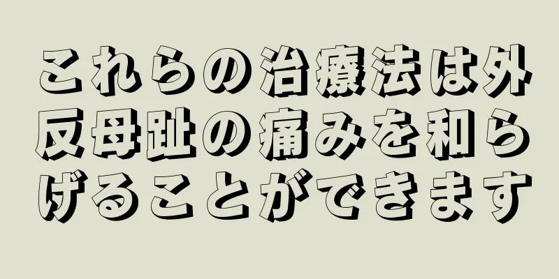 これらの治療法は外反母趾の痛みを和らげることができます