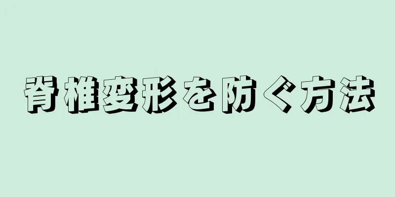 脊椎変形を防ぐ方法
