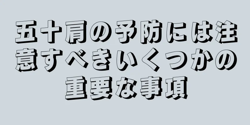 五十肩の予防には注意すべきいくつかの重要な事項