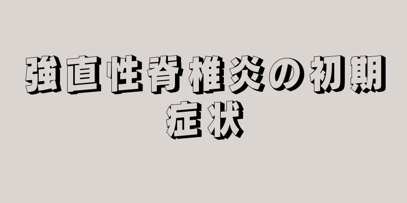 強直性脊椎炎の初期症状
